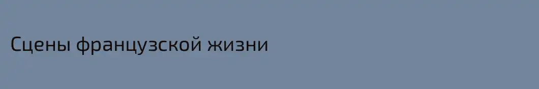 Сцены французской жизни